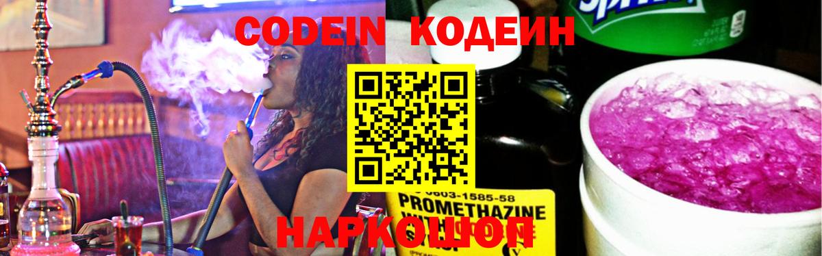 Codein Purple Drank  Вход с VPN  Кодеиновый сироп Lean напиток Lean (лин)  Ангарск 